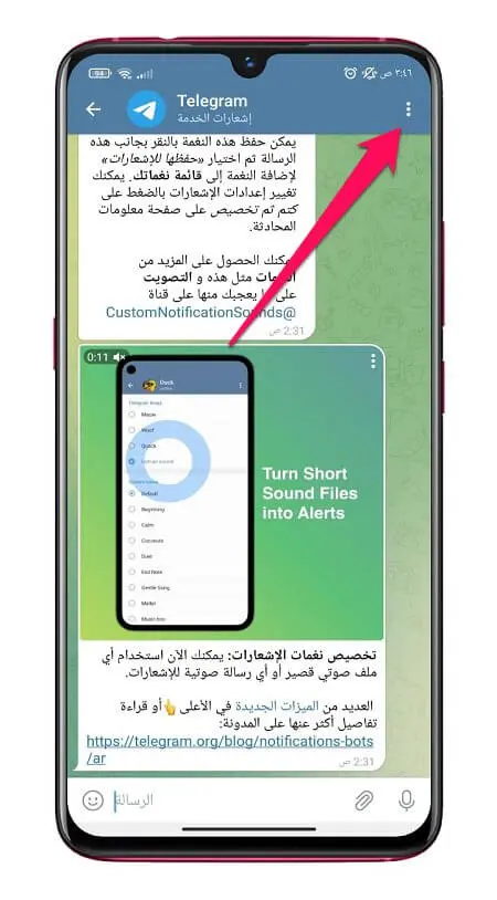 تخصيص نغمات إشعارات تطبيق تليجرام