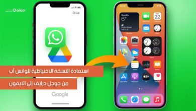 استعادة النسخة الاحتياطية للواتس آب من جوجل درايف إلى الآيفون