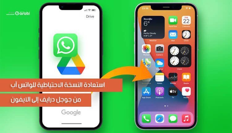استعادة النسخة الاحتياطية للواتس آب من جوجل درايف إلى الآيفون