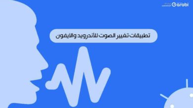 تطبيقات تغيير الصوت الأفضل في متاجر التطبيقات للأندرويد والآيفون