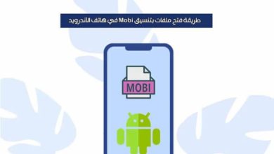 طريقة فتح ملفات بتنسيق Mobi في هاتف الأندرويد