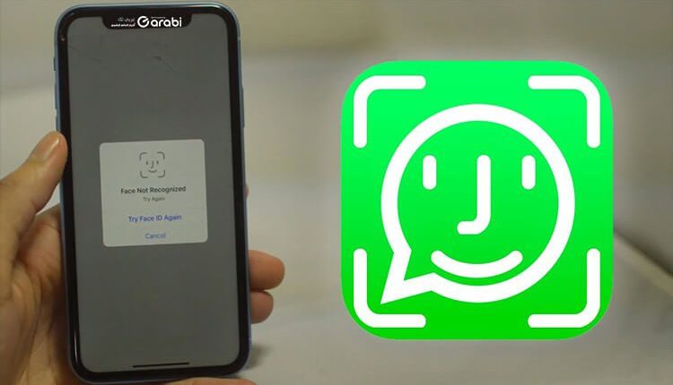 قفل واتس آب ببصمة الوجه في هواتف الآيفون