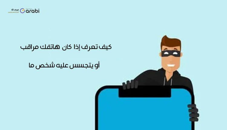 كيف تعرف إذا كانت هاتفك مراقب ويتجسس عليه شخص ما