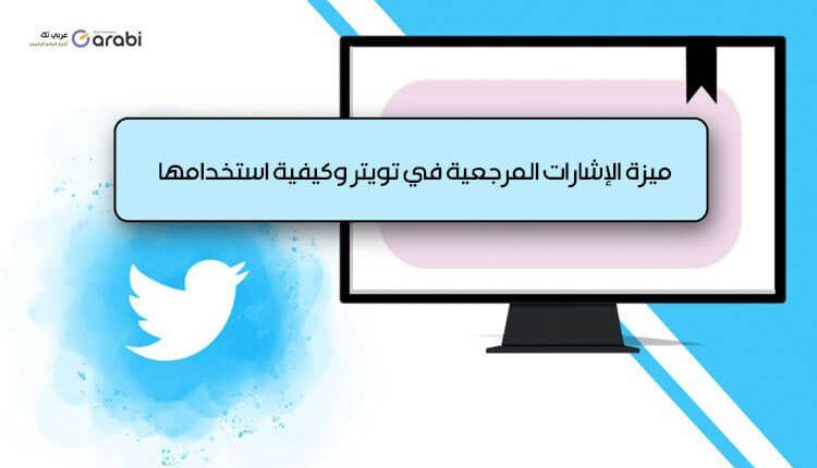 ما هي ميزة الإشارات المرجعية في تويتر وكيفية استخدامها