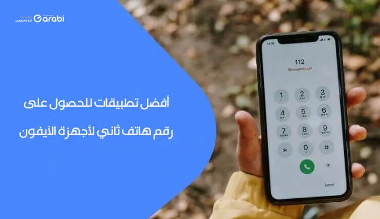 أفضل تطبيقات للحصول على رقم هاتف ثاني لأجهزة الآيفون