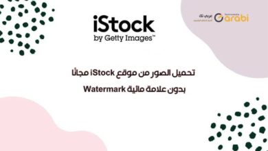 تحميل الصور من موقع iStock مجانًا بدون علامة مائية