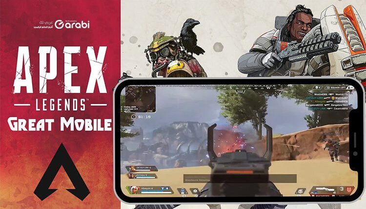 تنزيل لعبة Apex Legends Mobile للأندرويد والآيفون من متجر TapTap