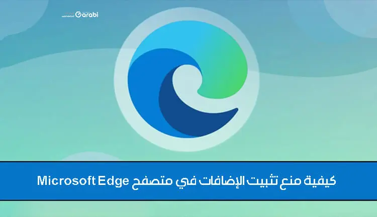 كيفية منع تثبيت الإضافات في متصفح Microsoft Edge