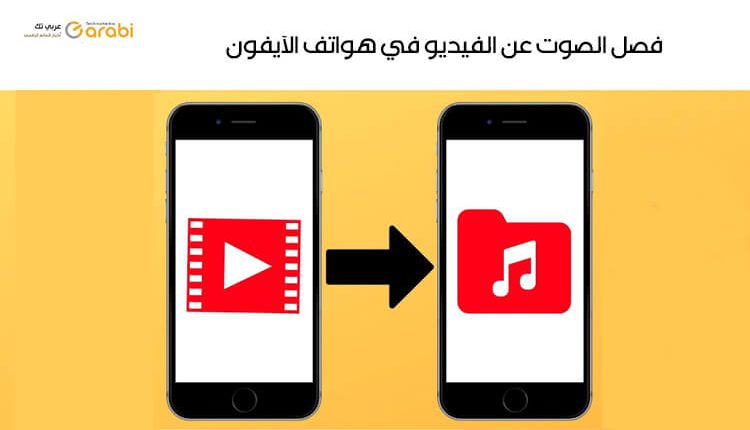 أفضل تطبيقات فصل الصوت عن الفيديو للآيفون 2022