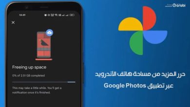 حرر المزيد من مساحة هاتف الأندرويد عبر تطبيق صور جوجل