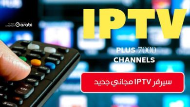 شاهد قنوات العالم عبر سيرفر IPTV 2022 الذي يقدمه هذا الموقع مجانًا