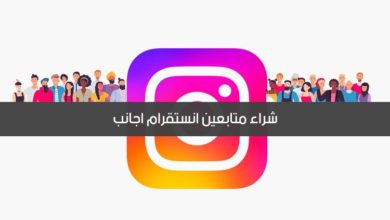 شراء متابعين انستقرام اجانب