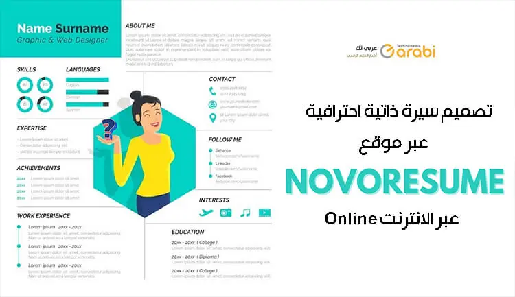 تصميم سيرة ذاتية كالمحترفين أونلاين مجانًا Online CV