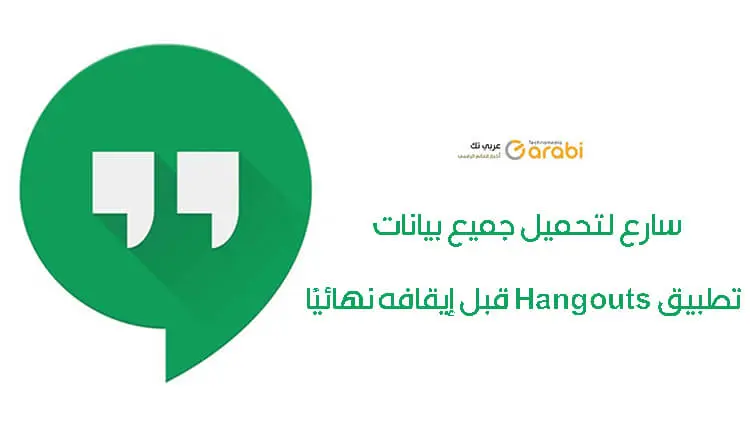 سارع لتحميل جميع بيانات تطبيق Hangouts قبل إيقافه نهائيًا