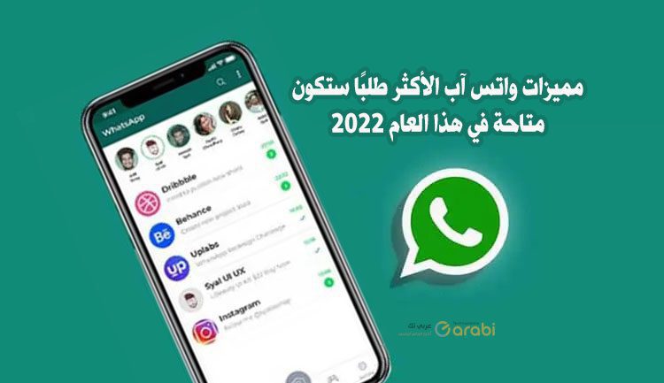 مميزات واتس آب الأكثر طلبًا ستكون متاحة في هذا العام 2022