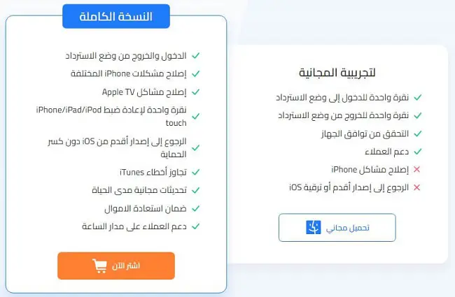 الفرق بين النسخة المجانية والمدفوعة لبرنامج iMyFone Fixppo