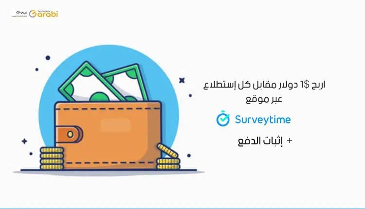 اربح 1$ دولار على كل استبيان من خلال موقع Surveytime + إثبات الدفع