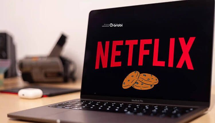 احمي خصوصيتك عبر مسح الكوكيز في Netflix وتجنب جمع معلوماتك