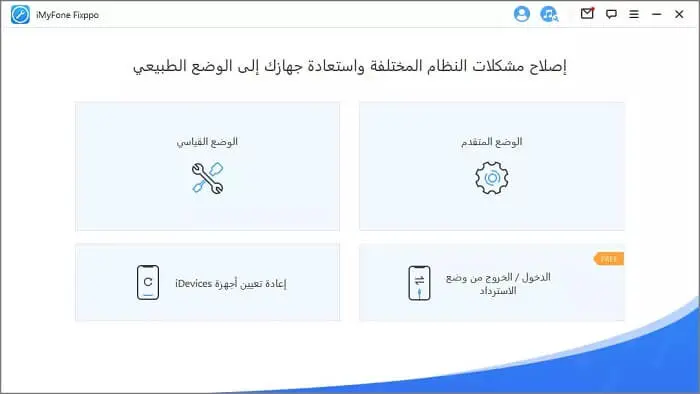 برنامج iMyFone Fixppo