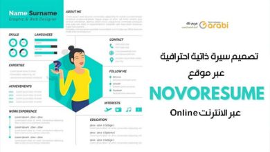 تصميم سيرة ذاتية كالمحترفين أونلاين مجانًا Online CV