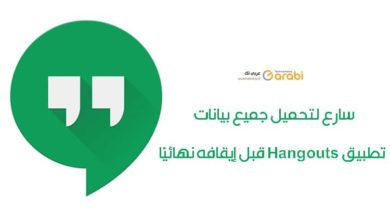 سارع لتحميل جميع بيانات تطبيق Hangouts قبل إيقافه نهائيًا