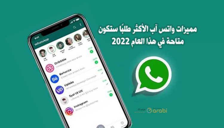 مميزات واتس آب الأكثر طلبًا ستكون متاحة في هذا العام 2022