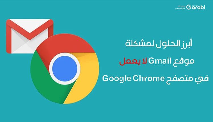 موقع Gmail لا يعمل لدي في متصفح Chrome! ما الحل؟!