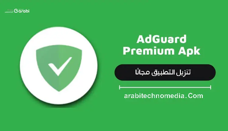 تحميل تطبيق Adguard Premium مدفوع 2022 | حجب الإعلانات في هاتف الأندرويد