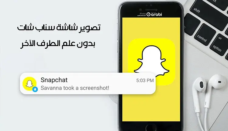 تطبيق يمكنك من تصوير شاشة سناب شات بدون علم الطرف الآخر للأندرويد