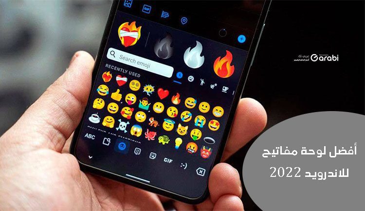 تعرف على افضل لوحة مفاتيح للاندرويد لسنة 2022