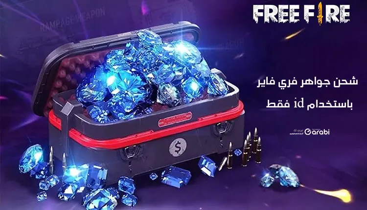 شحن جواهر Free fire عبر ID من خلال هذه المواقع