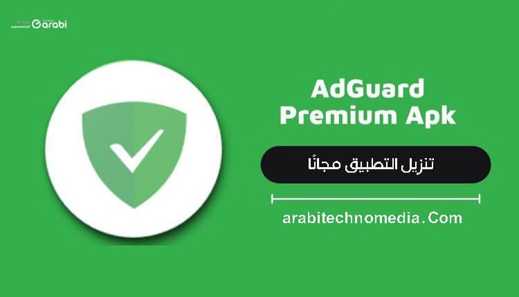 تحميل تطبيق Adguard Premium مدفوع 2022 | حجب الإعلانات في هاتف الأندرويد