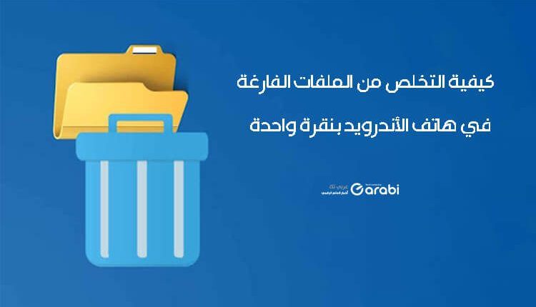 تخلص من الملفات الفارغة في هاتف الأندرويد بنقرة واحدة فقط