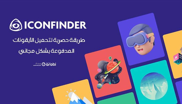 تنزيل أيقونات بريميوم من موقع iconfinder مجانًا لعام 2022