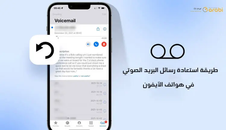 طريقة استعادة رسائل البريد الصوتي في هواتف الآيفون بعد حذفها