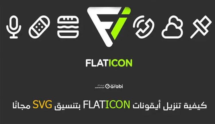 طريقة جديدة وفعالة لتنزيل أيقونات Flaticon بتنسيق SVG مجانًا