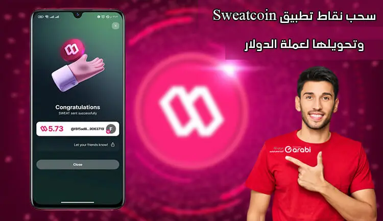 كيفية سحب نقاط Sweatcoin وتحويلها إلى دولار