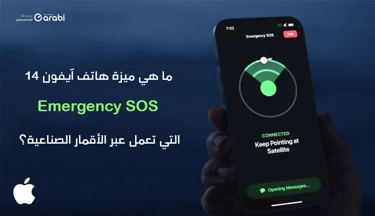 كيف تعمل ميزة SOS في هواتف iPhone 14 عبر القمر الصناعي؟