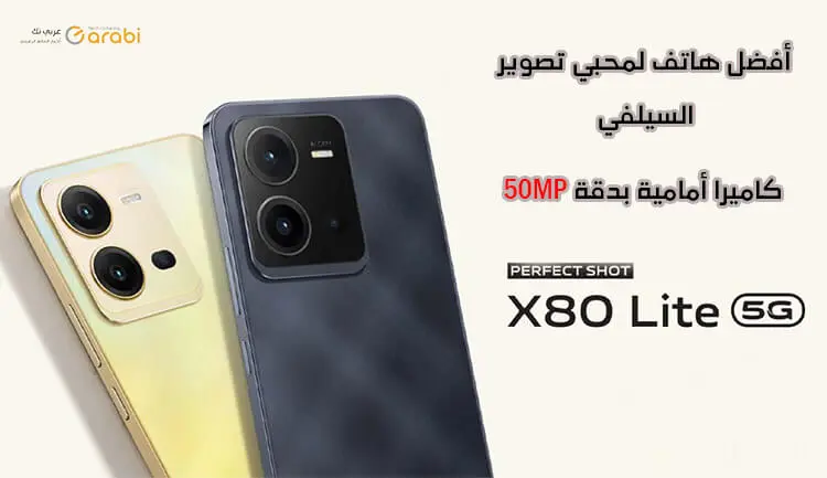 هاتف Vivo X80 Lite أحدث هاتف بكاميرا سيلفي بدقة 50MP وبسعر مناسب