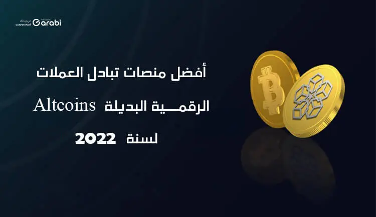 5 منصات لتبادل العملات الرقمية البدلية Altcoins لسنة 2022