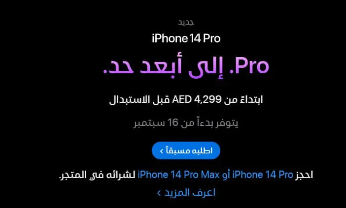 متى سيتم إطلاق iPhone 14 وعرضه للبيع في الأسواق العالمية؟