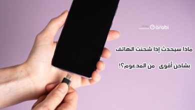 ماذا يحدث إذا قمت بشحن هاتف Xiaomi الخاص بك بشاحن أقوى من المدعوم؟!