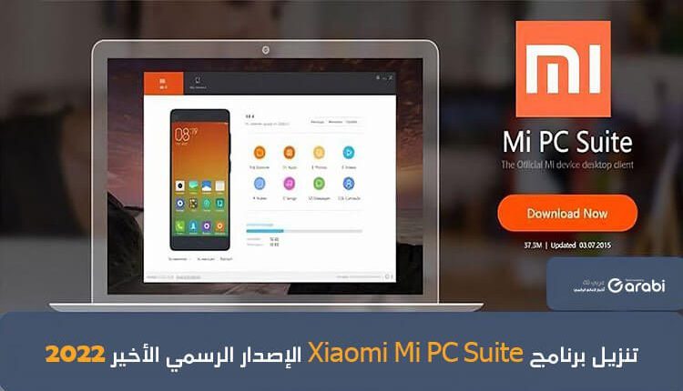 تنزيل برنامج Xiaomi Mi PC Suite الإصدار الرسمي الأخير لعام 2022