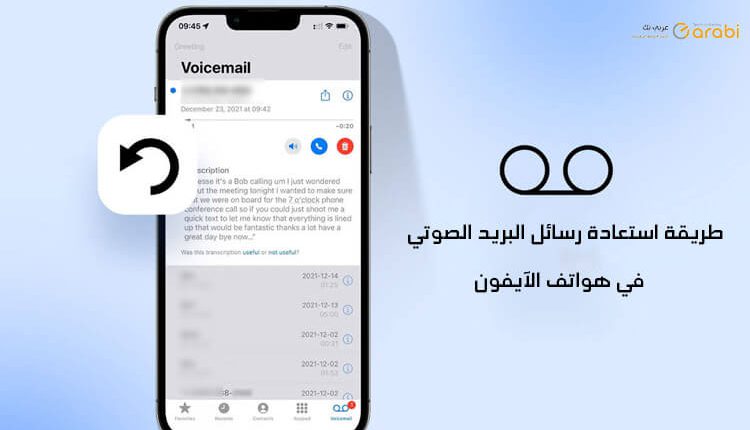 طريقة استعادة رسائل البريد الصوتي في هواتف الآيفون بعد حذفها