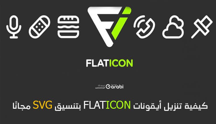 طريقة جديدة وفعالة لتنزيل أيقونات Flaticon بتنسيق SVG مجانًا