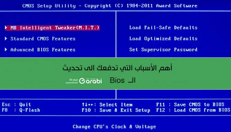 أهم الأسباب التي تدفعك الى تحديث الـ Bios لديك