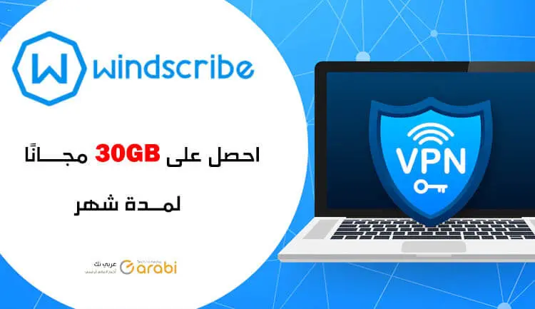 احصل على 30GB باقة مجانية في تطبيق Windscribe VPN