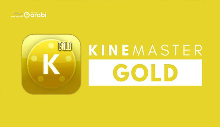 تحميل تطبيق kinmaster Gold النسخة الذهبية لهواتف الأندرويد 2022