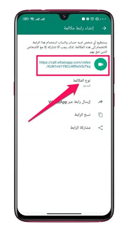 إنشاء رابط مكالمة واتس آب