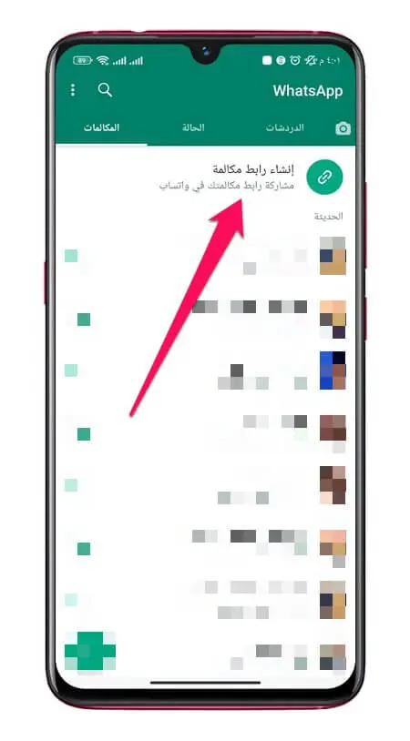 إنشاء رابط مكالمة واتس آب